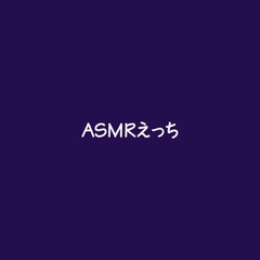 ASMRえっち [ああ]