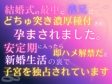 結婚式の最中に義兄にどちゅ突き濃厚種付され、孕まされました。「安定期に入ったら即ハメ解禁だ」と、新婚生活の裏で子宮を独占されています [あやかいちご]
