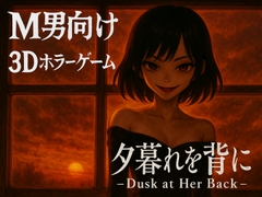 夕暮れを背に -Dusk at Her Back- [ドミホラー開発室]