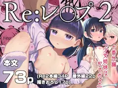Re:レ○プ2+Re:レ○プ番外編「少女姉妹は犯される」_12