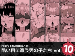 酷い目に遭う男の子たち vol.10 [縦横一線]