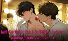 結婚式の最中に元カレに何度もイかされて、新婦の隣で俺は泣きそうだった [タビューヘ]