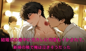 結婚式の最中に元カレに何度もイかされて、新婦の隣で俺は泣きそうだった [タビューヘ]