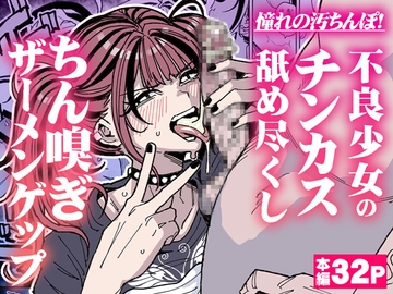 憧れの汚ちんぽ！不良少女のチンカス舐め尽くしちん嗅ぎザーメンゲップ [チラつきシルエット]