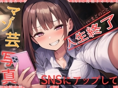 マゾ芸写真をSNSにアップして人生終了 [欲望スイッチ]