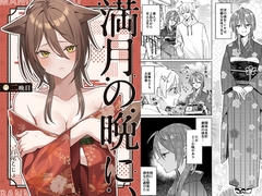 満月の晩に、二晩目 [Tokonoma]