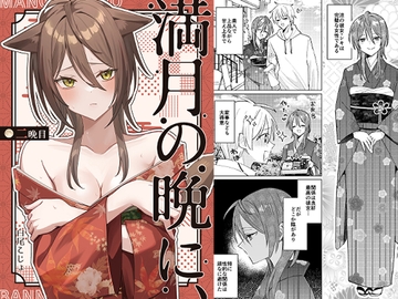 満月の晩に、二晩目 [Tokonoma]