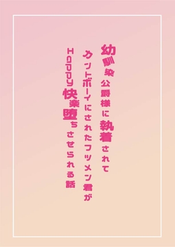 幼馴染公爵様に執着されてカントボーイにされたフツメン君がHappy 快楽堕ちさせられる話 [片栗小五郎]
