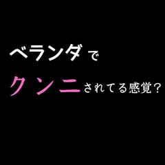 ベランダでクンニされてる感覚? [新騎の4回戦目]