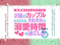 2組のカップルたちによる、それぞれの溺愛時間の過ごし方5 [シルクハニーラボ]
