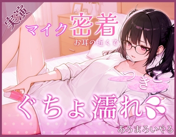 【覗き見ドキュメント】新人声優つきこ、自宅収録でびしょ濡れになるまで。～台本無しのリアルオナニー～ [あろまろいやる]