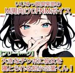 フリートーク·私のSPH体験談 大きなチンポに彼女を寝とられる短小包茎くん！ いじめっ娘倶楽部のM男向けCFNMボイス