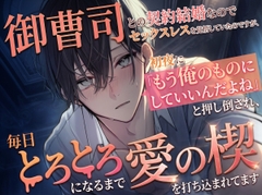 御曹司との契約結婚なのでセックスレスを覚悟していたのですが、初夜に「もう俺のものにしていいんだよね」と押し倒され、毎日とろとろになるまで愛の楔を打ち込まれてます [あまのや]