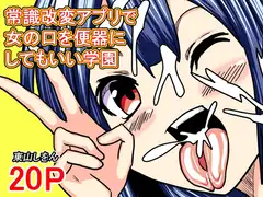 常識改変アプリで女の口を便器にしてもいい学園