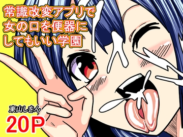 常識改変アプリで女の口を便器にしてもいい学園 [東山しをん]