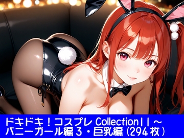 ドキドキ！コスプレCollection11〜バニーガール編3・巨乳編 [ぱてぃすりーず]