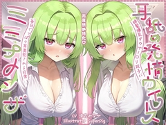 【耳舐め尽くしの二時間半♪】耳舐め発情ウイルス「ミミナメンザ」～耳舐め欲求が止まらなくなるウイルスに感染した爆乳ダウナー〇リ系双子に毎日ぐっぽり耳奥犯される日常 [J〇ほんぽ]