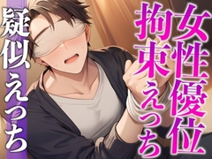 「目隠し拘束プレイがしたい！」彼女の願望に付き合った大人彼氏、まさかのM開花…！?騎乗位喘ぎまくりえっち！(CV:がく×シナリオ:悠希) [dots]