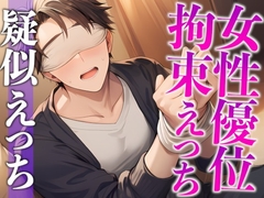 「目隠し拘束プレイがしたい！」彼女の願望に付き合った大人彼氏、まさかのM開花…！?騎乗位喘ぎまくりえっち！(CV:がく×シナリオ:悠希) [dots]