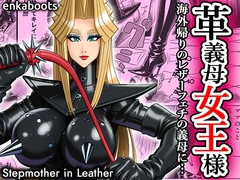 塩化ブーツの漫画3「革義母女王様」 [塩化ブーツ]