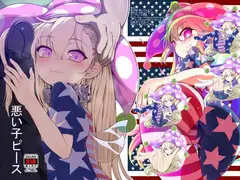 悪い子ピース