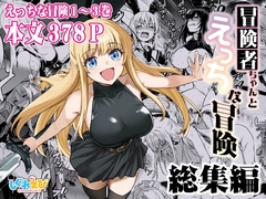 冒険者ちゃんとえっちな冒険総集編 [しぐれえび]