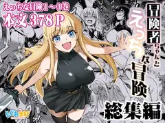 冒険者ちゃんとえっちな冒険総集編_5