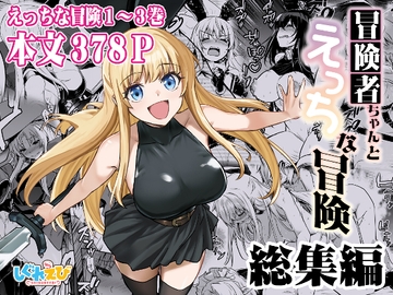 冒険者ちゃんとえっちな冒険総集編 [ShigureEbi]