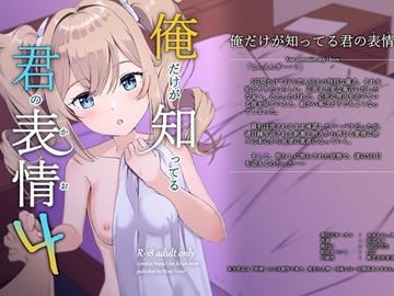 俺だけが知ってる君の表情4 [みみえにっき]