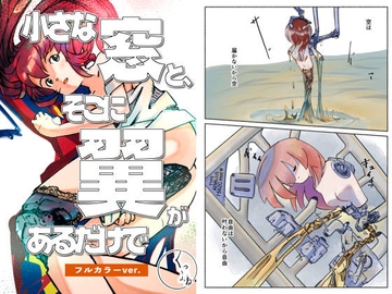 小さな窓と、そこに翼があるだけで~アンドロイドの昼下がり~(フルカラーver.) [くつふね]