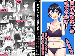 夫のためだったはずなのに…若いデカチンポにハマった人妻の末路 [oshinagaki]