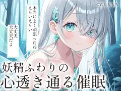 【催○音声】妖精ふわりの心が透き通る催○ASMR