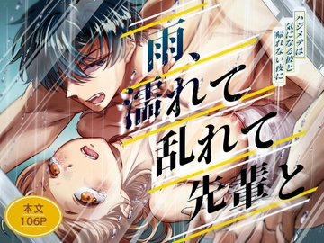 雨、濡れて乱れて先輩と [むきべあさん]