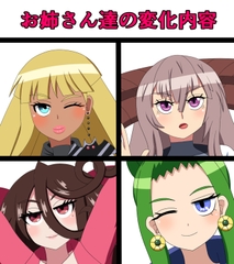 お姉さん達の変化内容 [saosaoba]