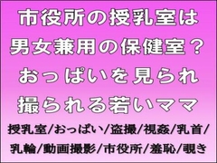 市役所の授乳室は男女兼用の保健室?おっぱいを見られ撮られる若いママ [CMNFリアリズム]
