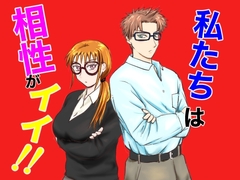 私たちは相性がイイ！ [ふぃろぽん]