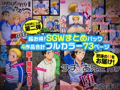 超お得！SGWまとめパック第二弾 [スシプリ]