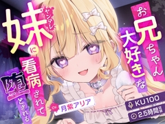 【KU100】お兄ちゃん大好きなヤンデレ妹に看病されて堕とされる【耳かき・マッサージ・シャンプー】 [Re:AcT]