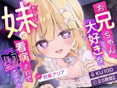 【KU100】お兄ちゃん大好きなヤンデレ妹に看病されて堕とされる【耳かき・マッサージ・シャンプー】_5