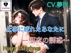 仕事に疲れたあなたにー聖夜の誘惑ー [性癖博物館]