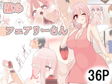 慰めフェアリーさん [びっくる]