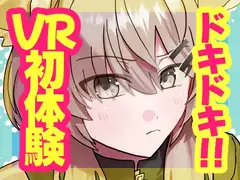 ドキドキ!!VR初体験