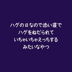 ハグの日なので添い寝でハグをねだられていちゃいちゃえっちするみたいなやつ [ああ]