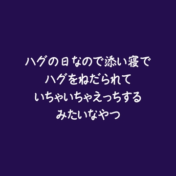 ハグの日なので添い寝でハグをねだられていちゃいちゃえっちするみたいなやつ [ああ]