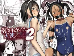 翼をもがれた天使と悪魔2
