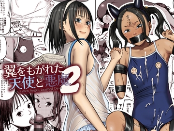 翼をもがれた天使と悪魔2 [思春棄]