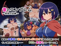 蕾のエンブレム 〜禁欲の試練〜