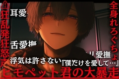 【⚠︎狂乱発狂怒声有り】舐め度MAX！！ヒモペット君の大暴走。浮気は許さない……『僕だけを愛して…』【耳愛撫舌愛撫クリ愛撫…全身れろぐちょ愛注入】 [sadistic|M]