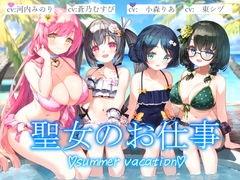 【3時間+水着聖女4人+単独&ハーレム】聖女のお仕事~summer vacation~【KU100】 [暗黒大要塞鮭]