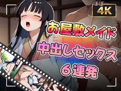 お屋敷メイドさんと中出しセックス6連発 [かみしろ工房]